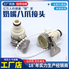 八爪奶嘴快接头4分6分水龙头转换通水接卡扣式卡箍锁紧链珠防脱