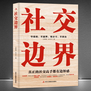 Social boundary interpersonal communication ability self-improvement high EQ emotional management success inspirational book