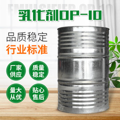 表面活性乳化剤OP-10の現物供給 工業用洗浄原料洗浄ソフト乳化剤OP-10
