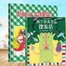 西兰花先生的理发店精装硬壳 心灵教科书绘本系列 儿童绘本童书