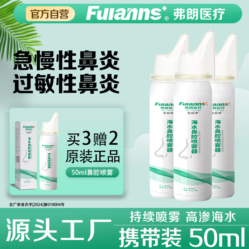 Fulang High-Permeability Nasal Salt Water Nasal Cavity Physiological Sea Salt Water Adult Nose Wash Nasal Cavity Spray to Clean Nasal Cavity Fulang High-Permeability Nasal Salt Water Nasal Cavity Physiological Sea Salt Water Adult Nose Wash Nasal Cavity Spray to Clean Nasal Cavity