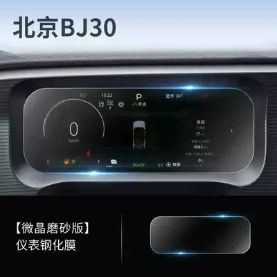 Suitable for 26 models of Beijing: Car interior film - suitable-for-26-models-of-beijing-bj30-instrument-panel-matte-tempered-film