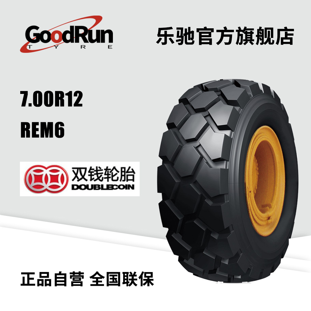 双钱DOUBLECOIN工程轮胎7.00R12 REM6叉车轮胎汽车外胎一件代发