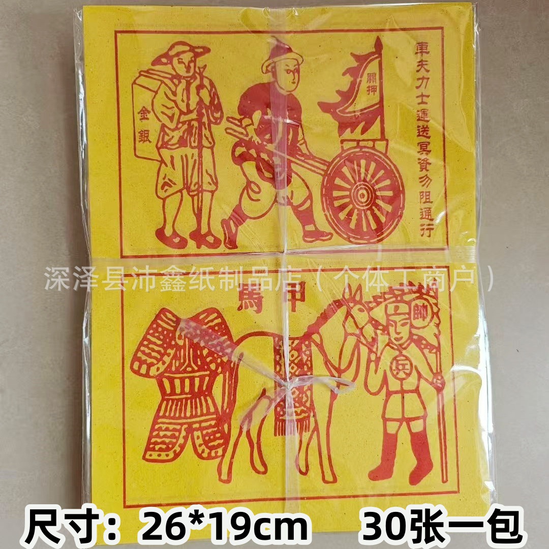 甲马车夫黄纸祈愿纸品大号黄纸茅桥纸龙票将军兵马一包30张玉皇钱