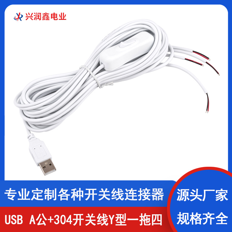 源头工厂USB A公+304开关线一拖四连接线2芯电源接头连接器转接线