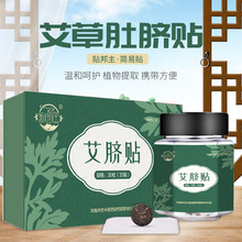 澳福来艾草肚脐贴艾脐贴30贴/盒湿冷濕气调理艾草肚脐贴现货批发