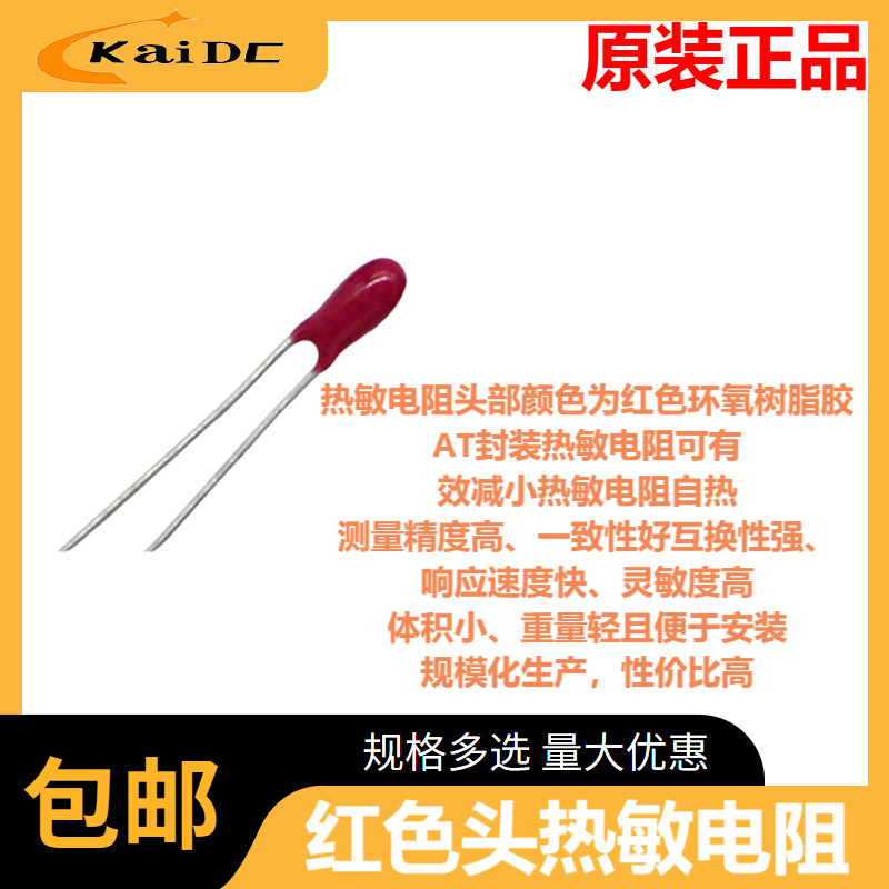 红色头热敏电阻是一款高精度高灵敏红色环氧树脂胶温度传感器