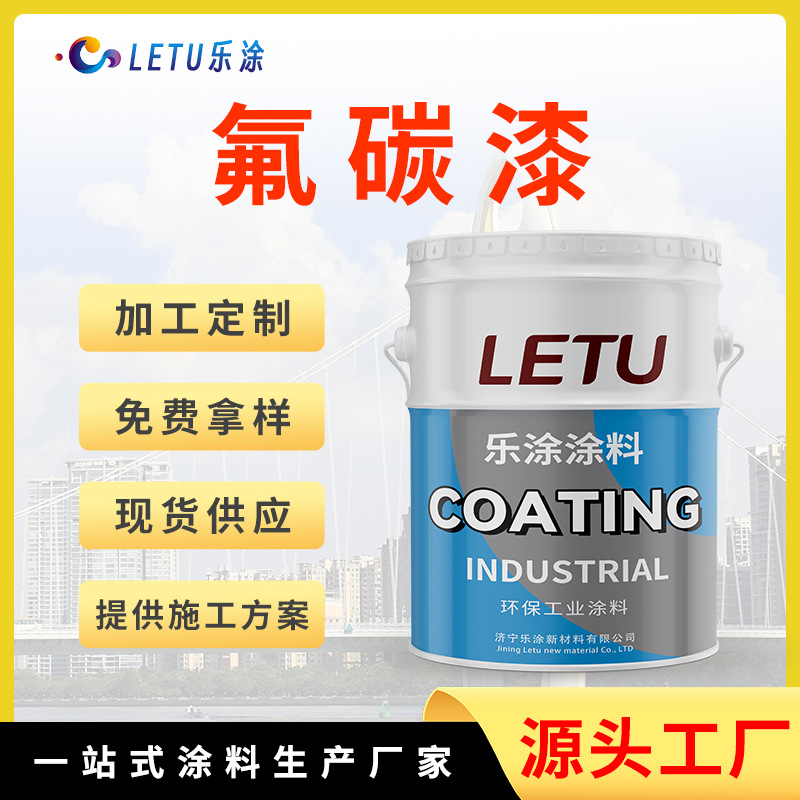 厂家直销国标氟碳漆 户外钢结构桥梁栏杆防腐含氟量高氟碳漆