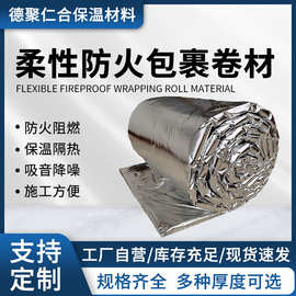 全包铝箔布防火包裹防排烟柔性防火阻燃卷材硅酸铝消防管道
