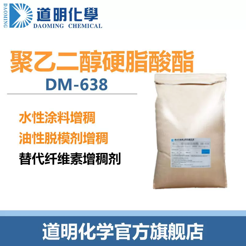 聚乙二醇二硬脂酸酯DM638增稠剂水性涂料油性脱模剂乳化水溶性