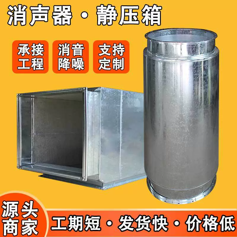Вентилятор-глушитель, статический прижимной ящик, центральный кондиционер, вентиляционный канал, оцинкованный воздуховод из нержавеющей стали, глушитель, статический прижимной ящик