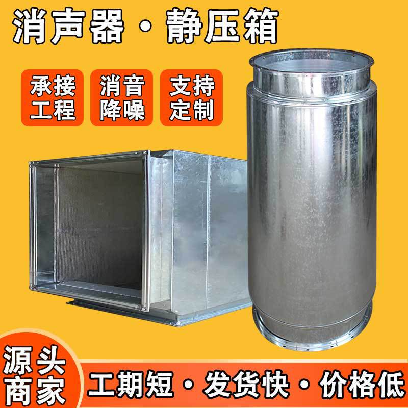 Fan silencer static pressure box central air conditioning ventilation pipe stainless steel galvanized air duct muffler static pressure box
