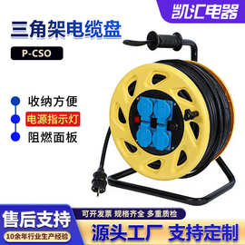 凯汇电器三角架电缆盘欧式插座面板(P-CSO)电缆 移动电缆盘