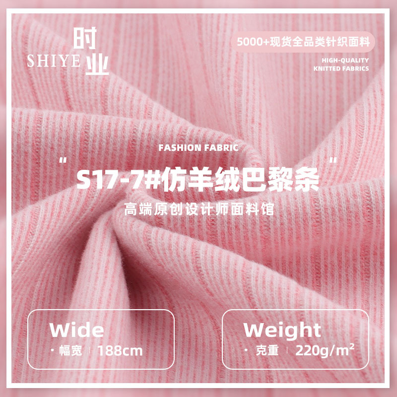 220g仿羊绒巴黎条面料 秋冬亲肤柔软时尚针织打底衫上衣面料