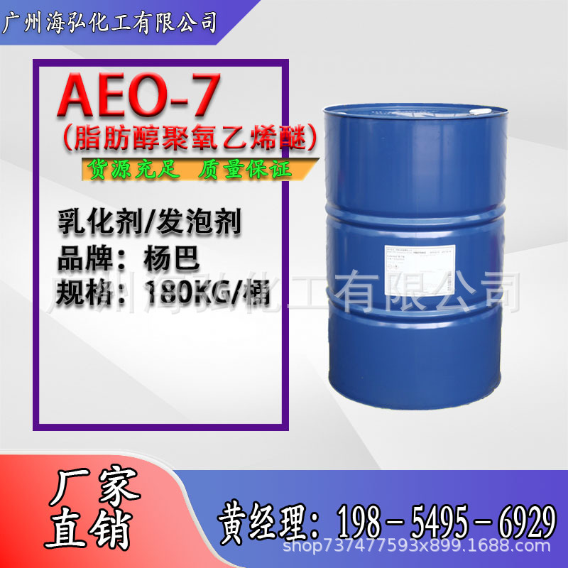 扬巴脂肪醇聚氧乙烯醚AEO-7 金属净洗剂aeo7工业清洗