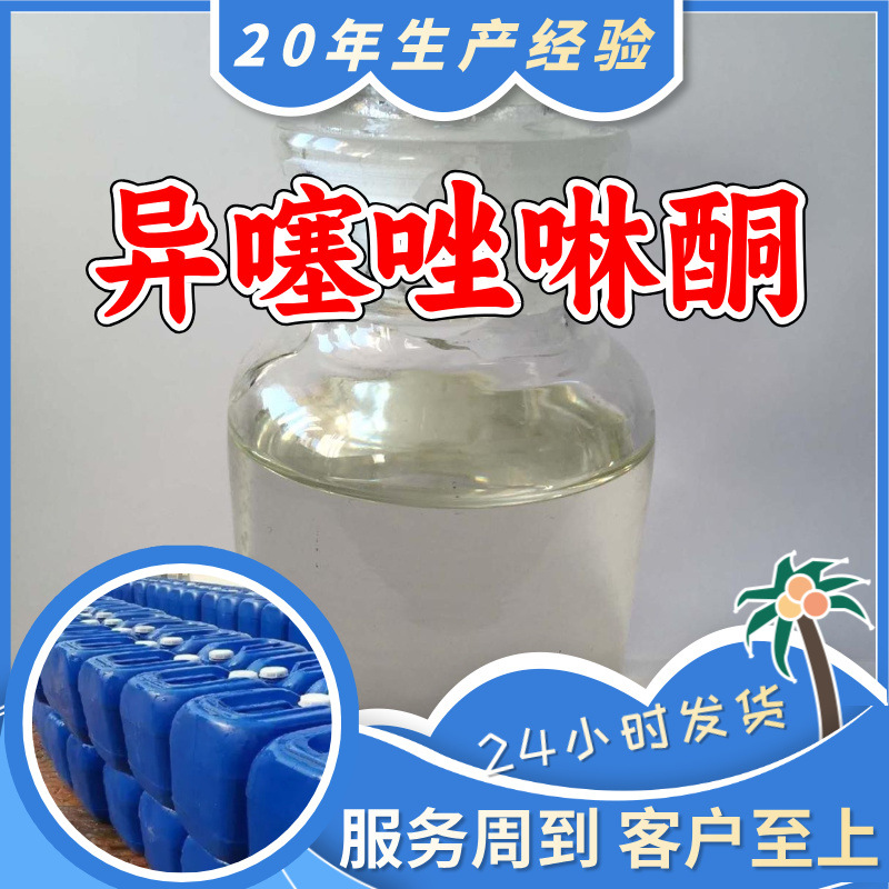 异噻唑啉酮 工厂直供工业级满意的服务20年生产经验江苏浙江上海