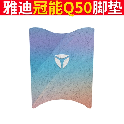 Electric vehicle foot mat Foot Mat Electric Car Seat - yadi-guaneng-q50-quicksand-logo