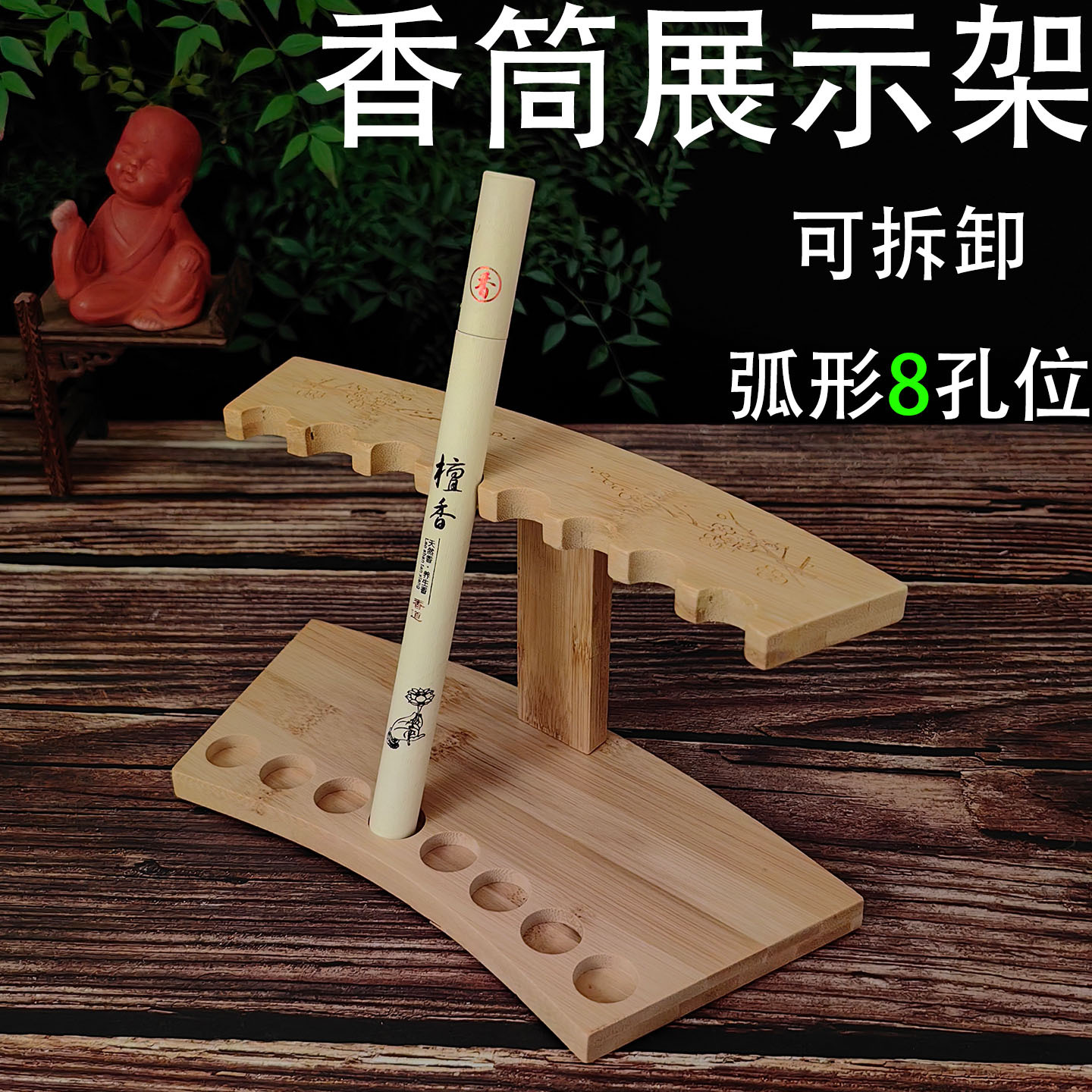 香筒展示架 竹 弧形11.jpg