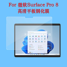 适用微软Surface Pro 8钢化膜微软Pro 8 13寸平板高清钢化保护膜