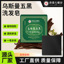 香港大药房乌斯曼洗发皂侧柏叶皂五黑养发植萃手工皂工厂批发供货