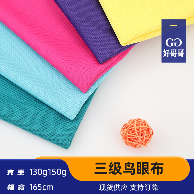 全涤鸟眼布校服面料 130g网布速干透气t恤沙滩裤鸟眼布料