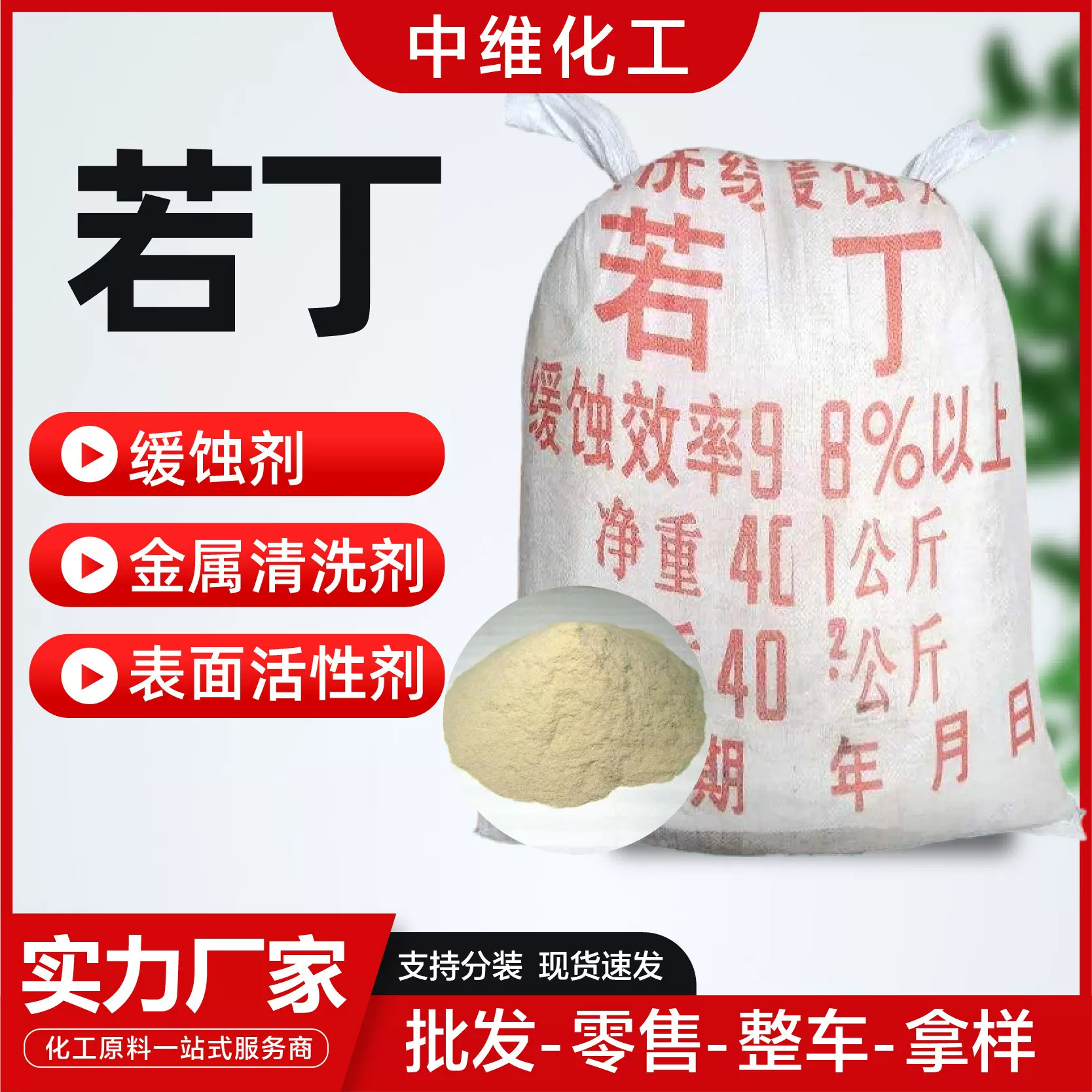 若丁缓蚀阻垢剂表面活性剂水处理酸洗缓蚀剂若丁