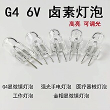 卤素灯珠6V 5W 10W 15W 20w 30w卤钨g4金相显微镜/光学仪器灯泡
