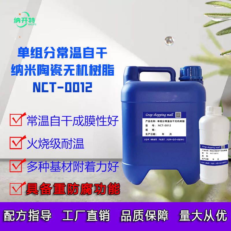 无机树脂 纳米陶瓷树脂 单组分常温自干无需高温烘烤耐高温0012