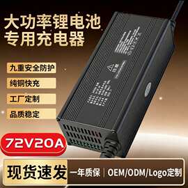 72V20A房车叉车洗地机锂电池充电器快充磷酸铁锂聚合物电池充电机