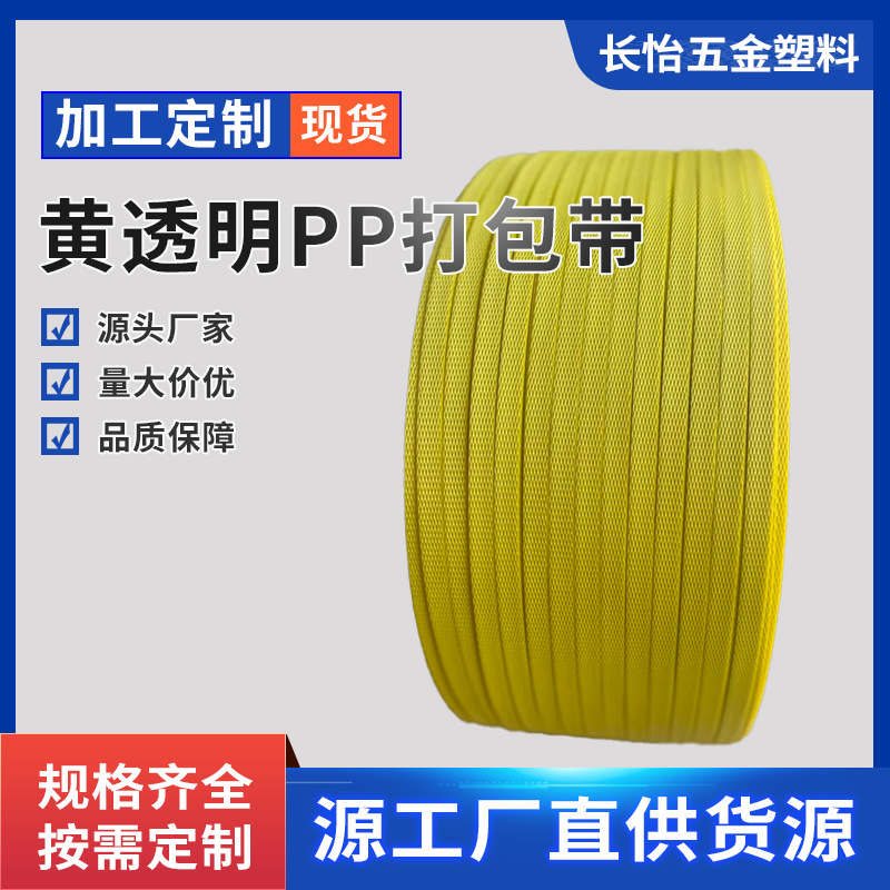 PP黄色塑料带条捆绑带半自动机全自动机用热熔透明打包带纸箱扎带