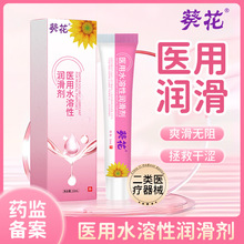 葵花水溶性润滑剂成人用品男女房事超滑防擦伤私密保护男女通用