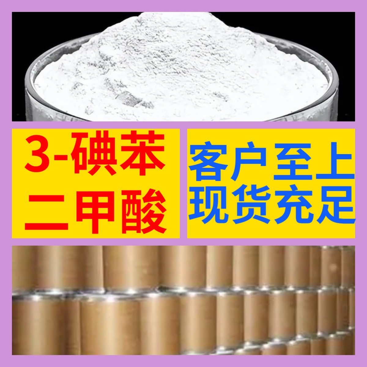 3-碘苯二甲酸 化工大全汇款公户1KG-25KG全国发货老企业江苏福建