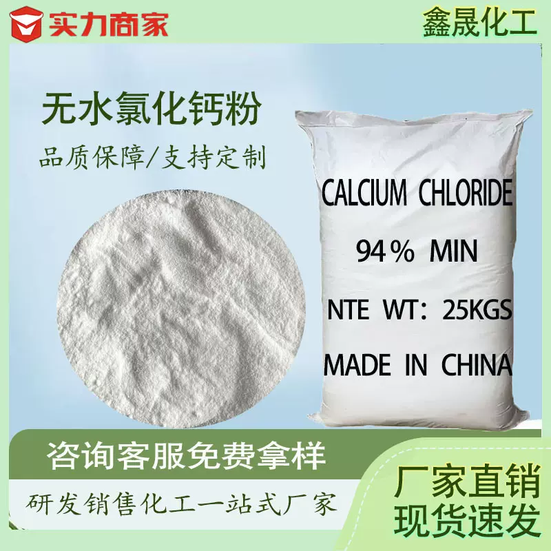 工厂直销无水氯化钙粉 94%含量水处理用 工业级氯化钙粉末状