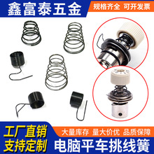 电脑车平车挑线簧夹线器弹簧塔簧
