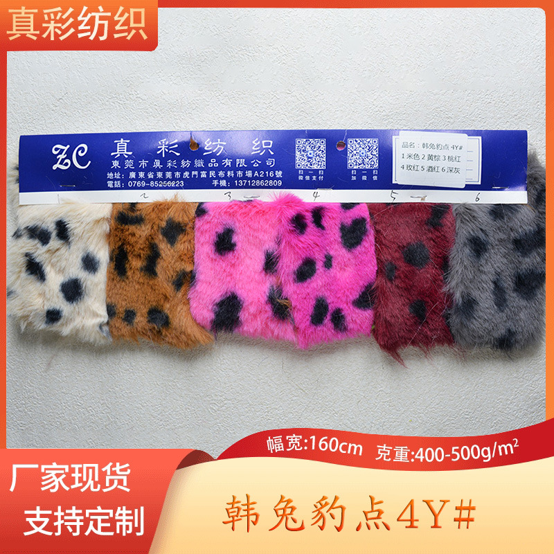 全涤小兔毛印花面料 韩版豹点仿兔毛绒皮草 服装玩具绒布工厂现货