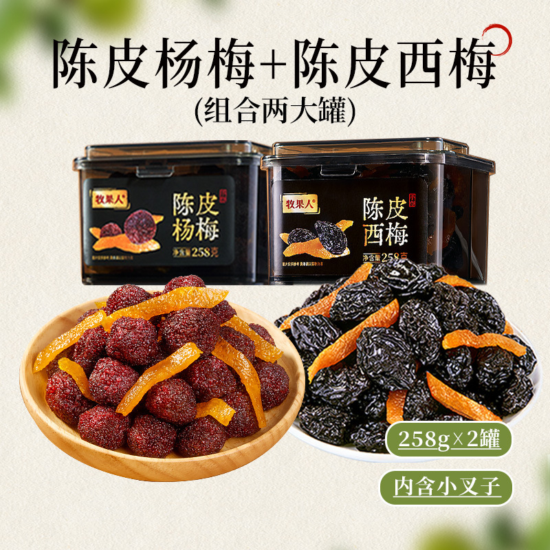 牧果人【陈皮杨梅/西梅】258克陈皮杨梅西梅酸甜软糯网红送女友|undefined