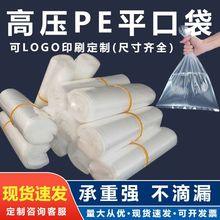 透明pe平口袋高压打包塑料袋收纳袋防潮内膜印刷logo加大加厚批发