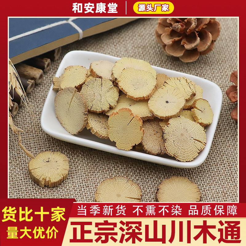 正宗川木通中药材川木桶四川木通片小木通三叶木通无硫天然川木通