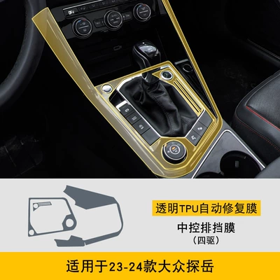 Car interior film, 20-24 Volkswagen Tanyue Special - 23-24-volkswagen-tanyue-four-wheel-drive-gearbox