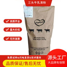 供应白俄三头牛脱盐D40乳清粉 固体饮料乳制品烘焙 脱盐乳清粉