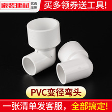 pvc水管配件给水管道异径变径弯头2025324050塑料大变小胶粘接头