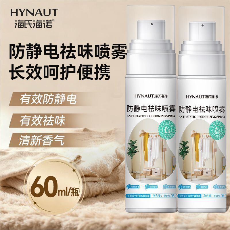 Haishi Hainuo Anti-Static Deodorizing Spray Fresh Fabric Care for Sweaters Household Softening Anti-Static 60ml