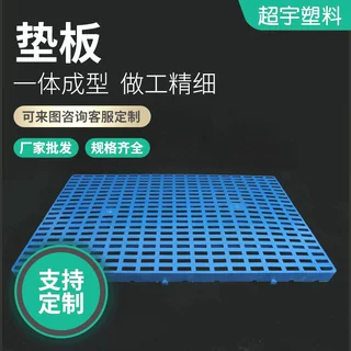 厂家定制塑料托盘加厚塑胶卡板仓库叉车托盘川字田字仓储周转托盘