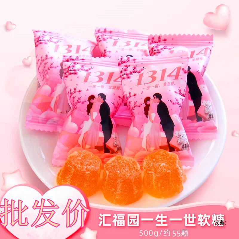汇福园一生一世软糖500g桔子味橡皮水果糖果结婚喜糖散装零食批发
