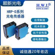 授權代理原裝正品 HWL方形光電傳感器HRP系列  IP67 抗干擾高性能