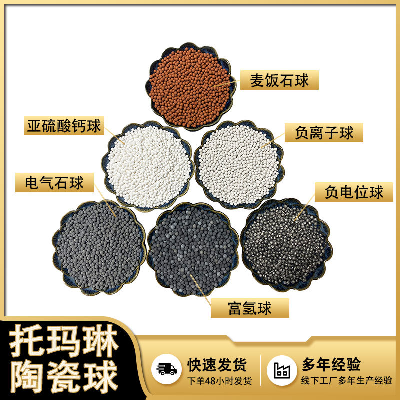 托玛琳矿化球水过滤花洒麦饭石球负离子球电气石球热敷填充黄土球
