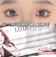 LODO洛兜小火苗下睫毛懶人假睫毛自然分段式麥穗嫁接睫毛新手