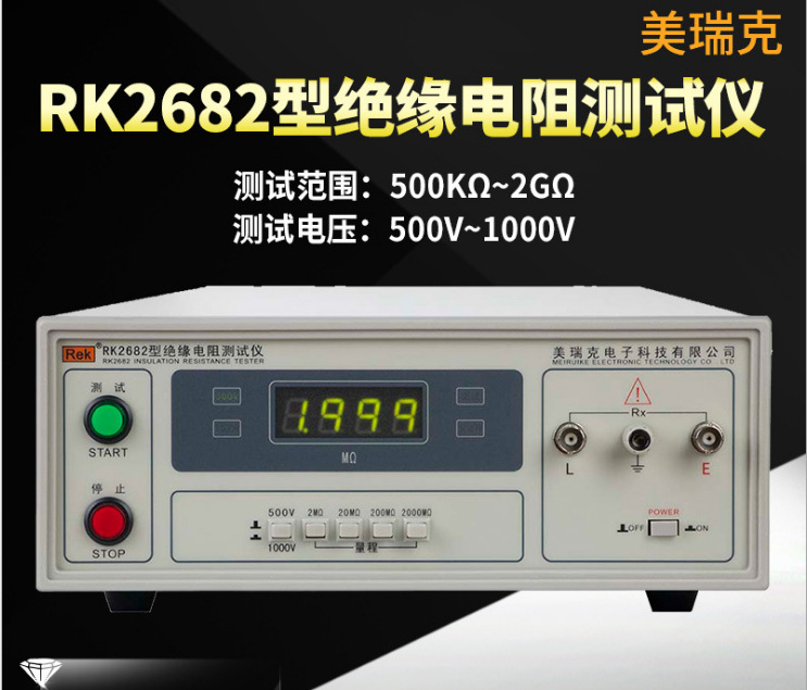 美瑞克RK2682数显绝缘电阻测试仪 绝缘阻抗仪RK2682