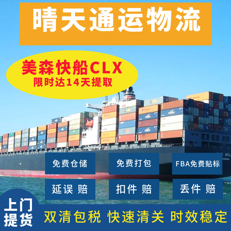 国际物流/亚马逊FBA头程/美森加班快船CLX/美森限时达/美国专线