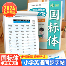 2024年秋季新版沪教牛津版国标体三年级小学生英语同步练字帖上册
